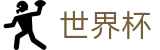 FIFA 2026世界杯 · 全球赛事时刻表同步